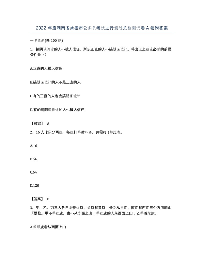 2022年度湖南省常德市公务员考试之行测过关检测试卷A卷附答案