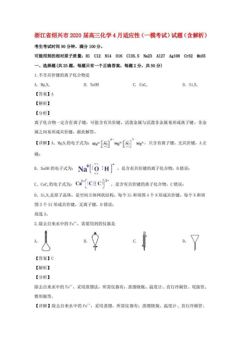 浙江省绍兴市2020届高三化学4月适应性一模考试试题含解析