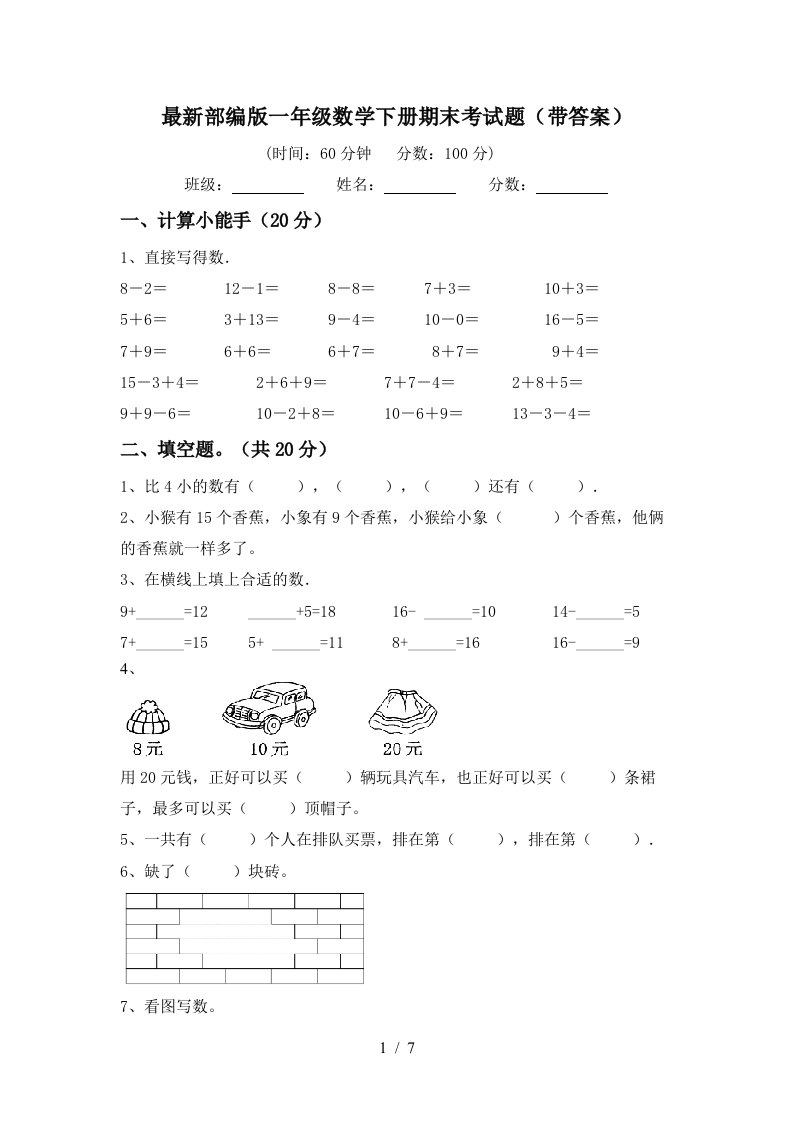 最新部编版一年级数学下册期末考试题带答案