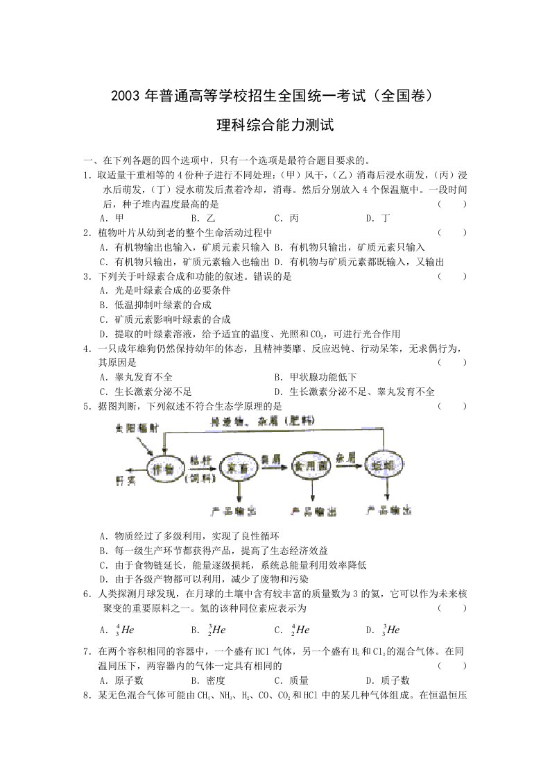 2003年高考试题理综——(全国卷1)