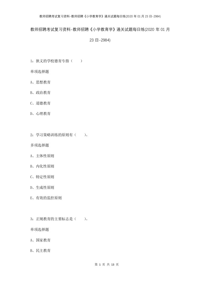 教师招聘考试复习资料-教师招聘小学教育学通关试题每日练2020年01月23日-2984