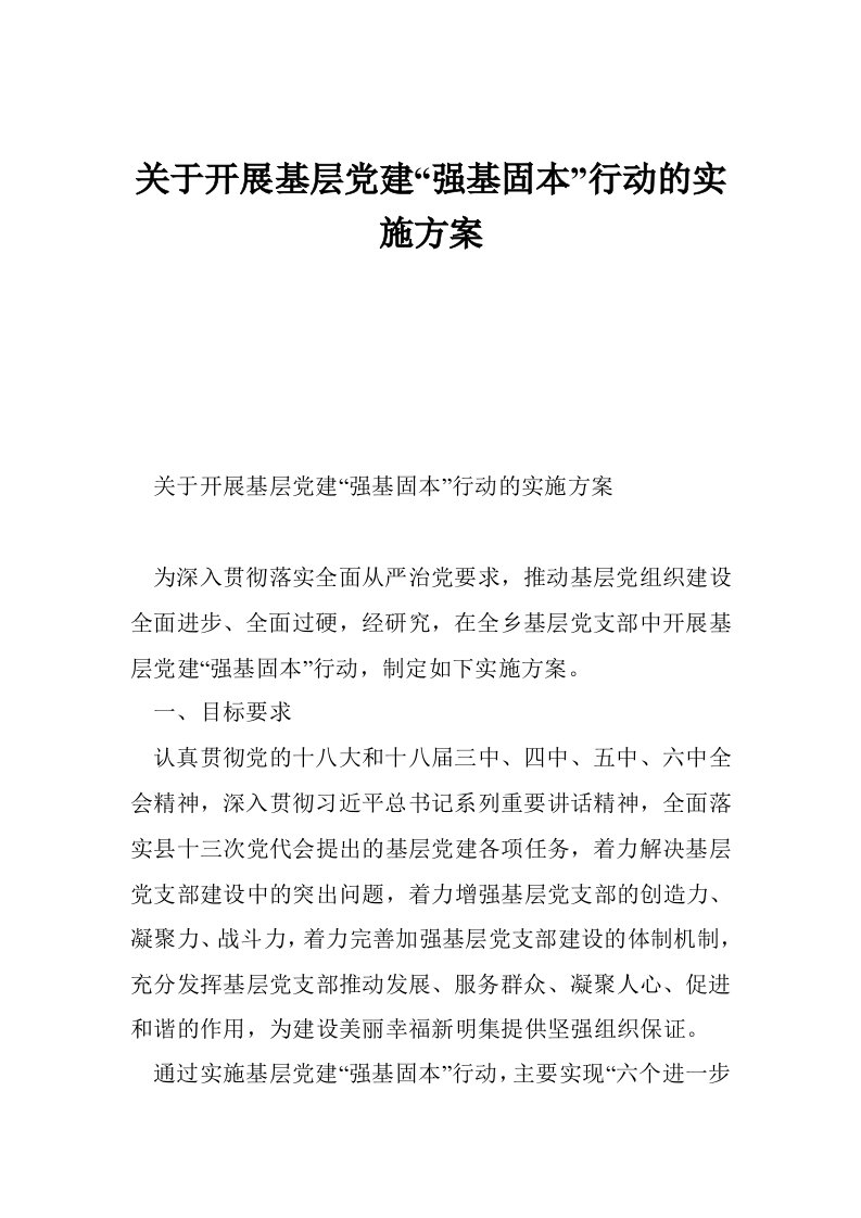 关于开展基层党建“强基固本”行动的实施方案