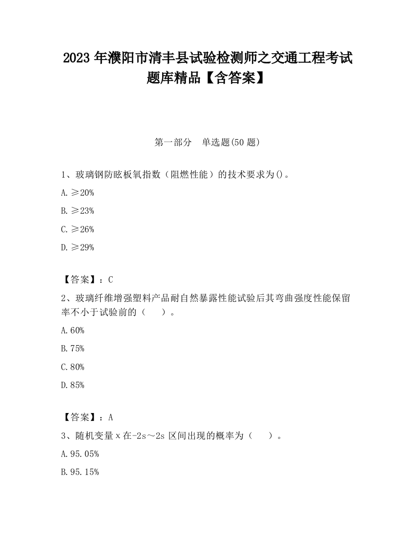 2023年濮阳市清丰县试验检测师之交通工程考试题库精品【含答案】