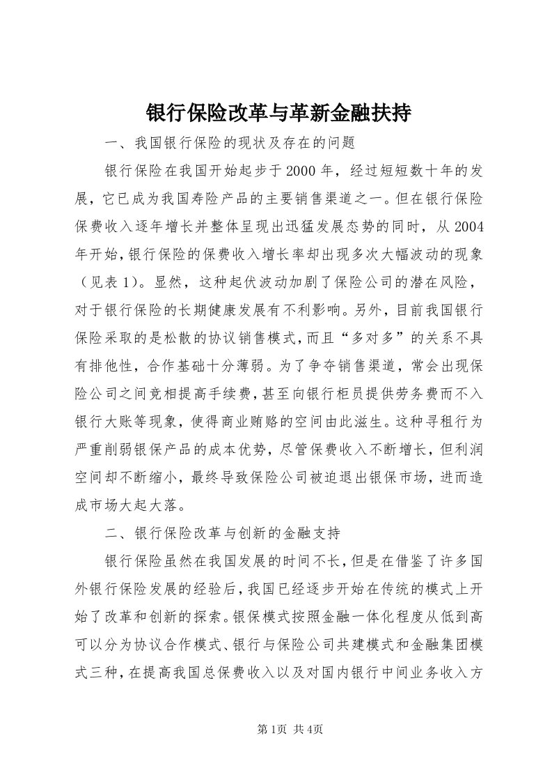 7银行保险改革与革新金融扶持