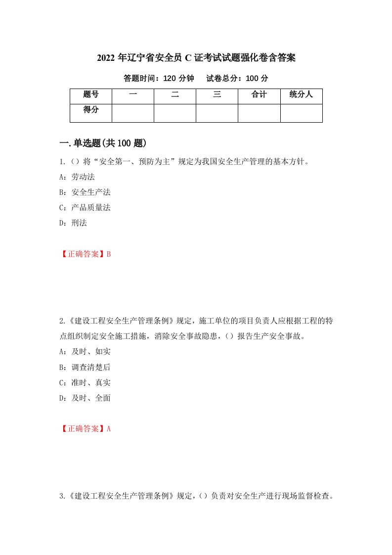 2022年辽宁省安全员C证考试试题强化卷含答案84