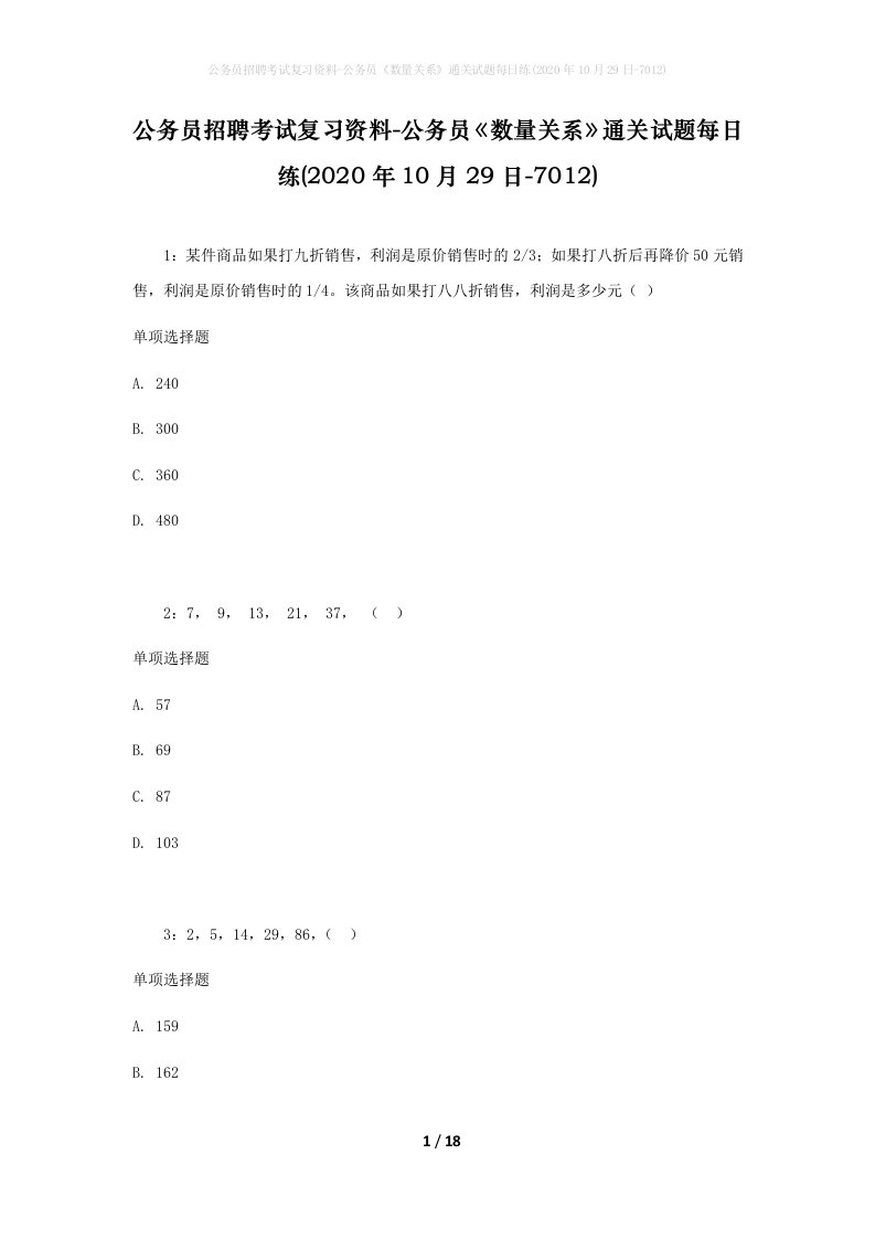 公务员招聘考试复习资料-公务员数量关系通关试题每日练2020年10月29日-7012