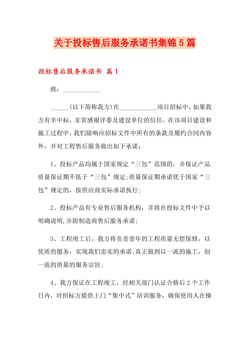 关于投标售后服务承诺书集锦5篇