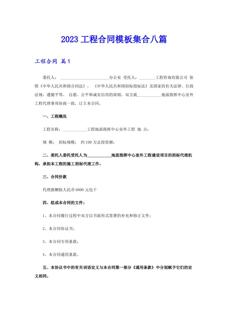 2023工程合同模板集合八篇（汇编）