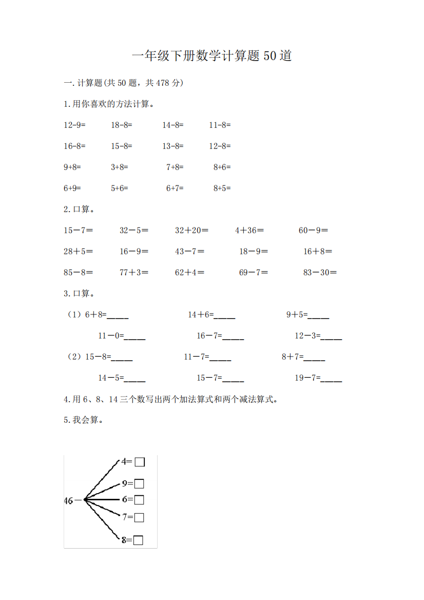 一年级下册数学计算题50道及答案(易错题)