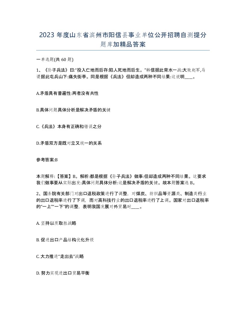 2023年度山东省滨州市阳信县事业单位公开招聘自测提分题库加答案