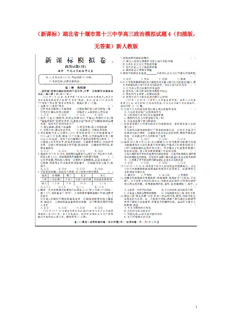 湖北省十堰市第十三中学高三政治模拟试题4（扫描版，无答案）新人教版