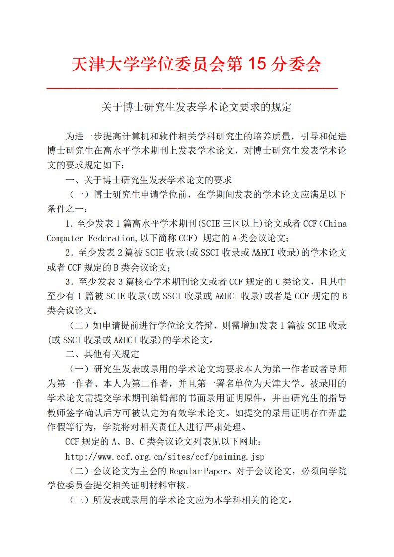 天津大学学位委员会第15分委会天津大学计算机科学与技术学院