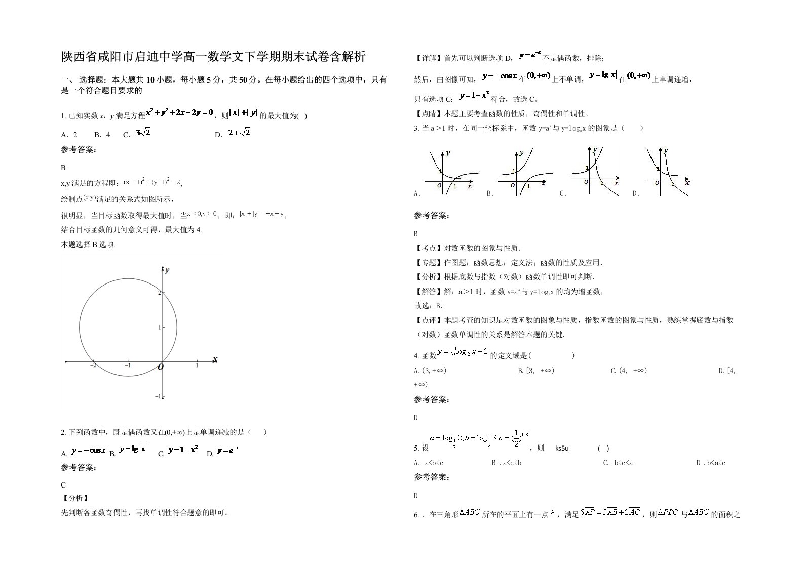 陕西省咸阳市启迪中学高一数学文下学期期末试卷含解析