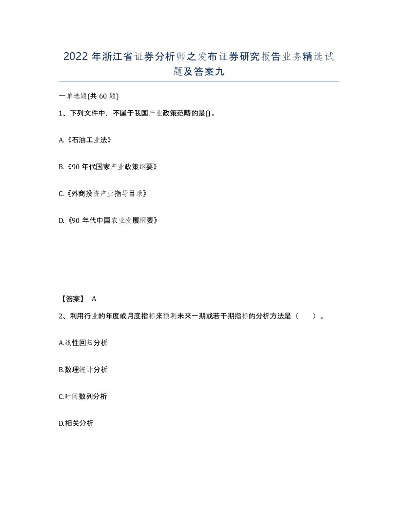 2022年浙江省证券分析师之发布证券研究报告业务试题及答案九