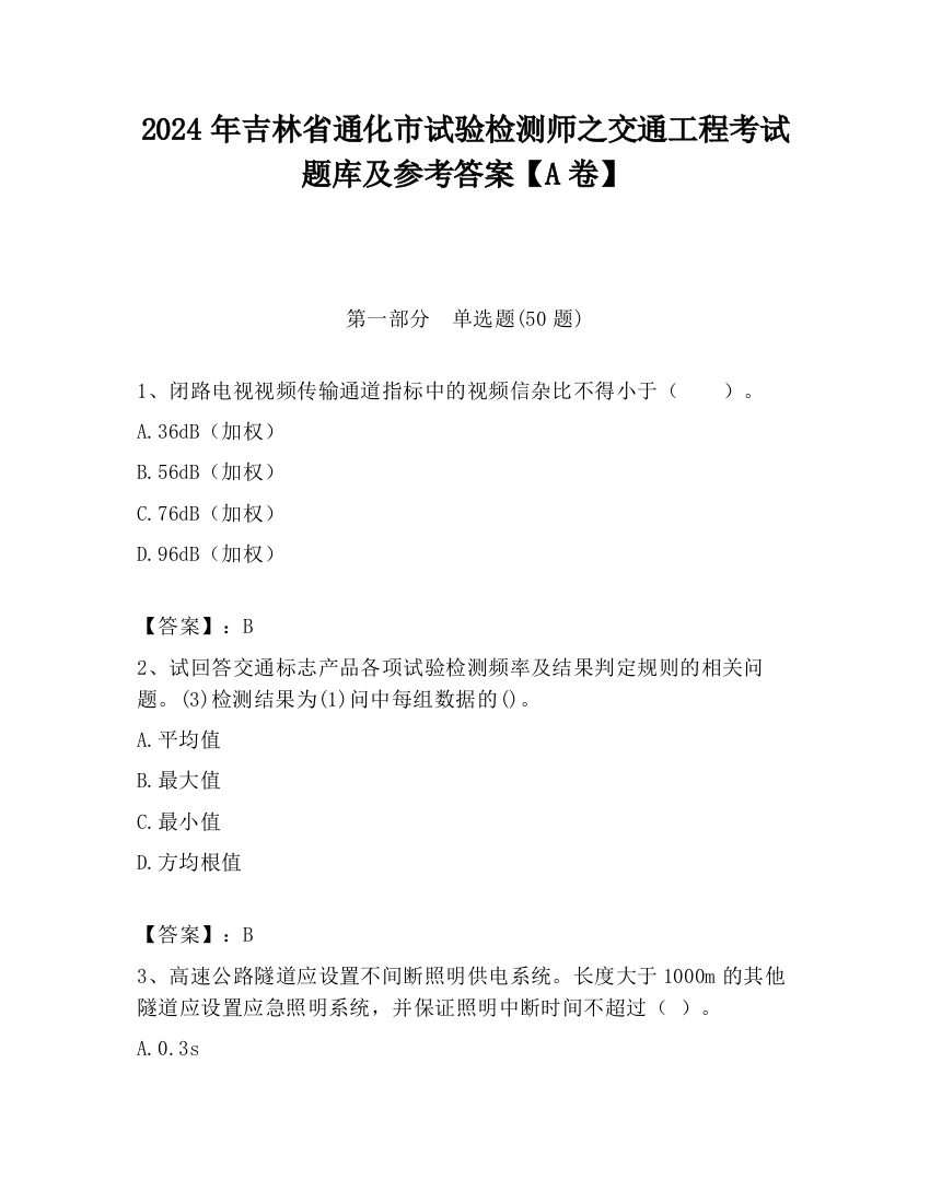 2024年吉林省通化市试验检测师之交通工程考试题库及参考答案【A卷】