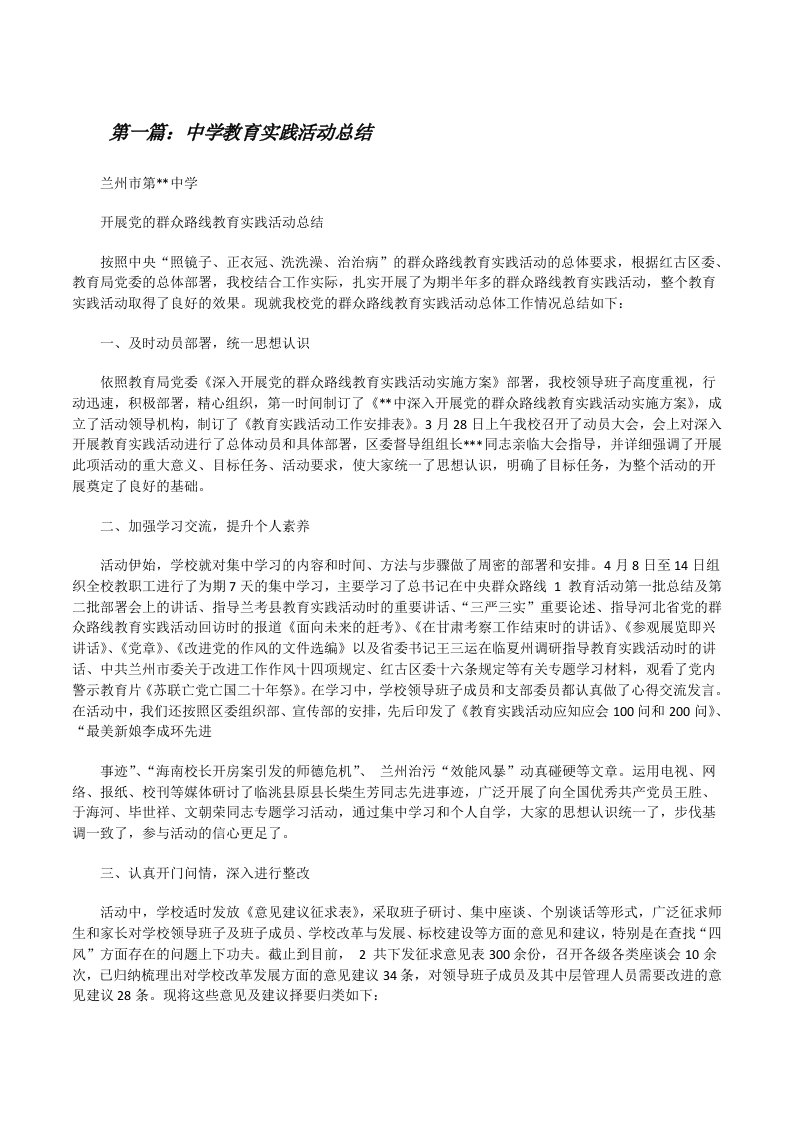 中学教育实践活动总结（最终5篇）[修改版]