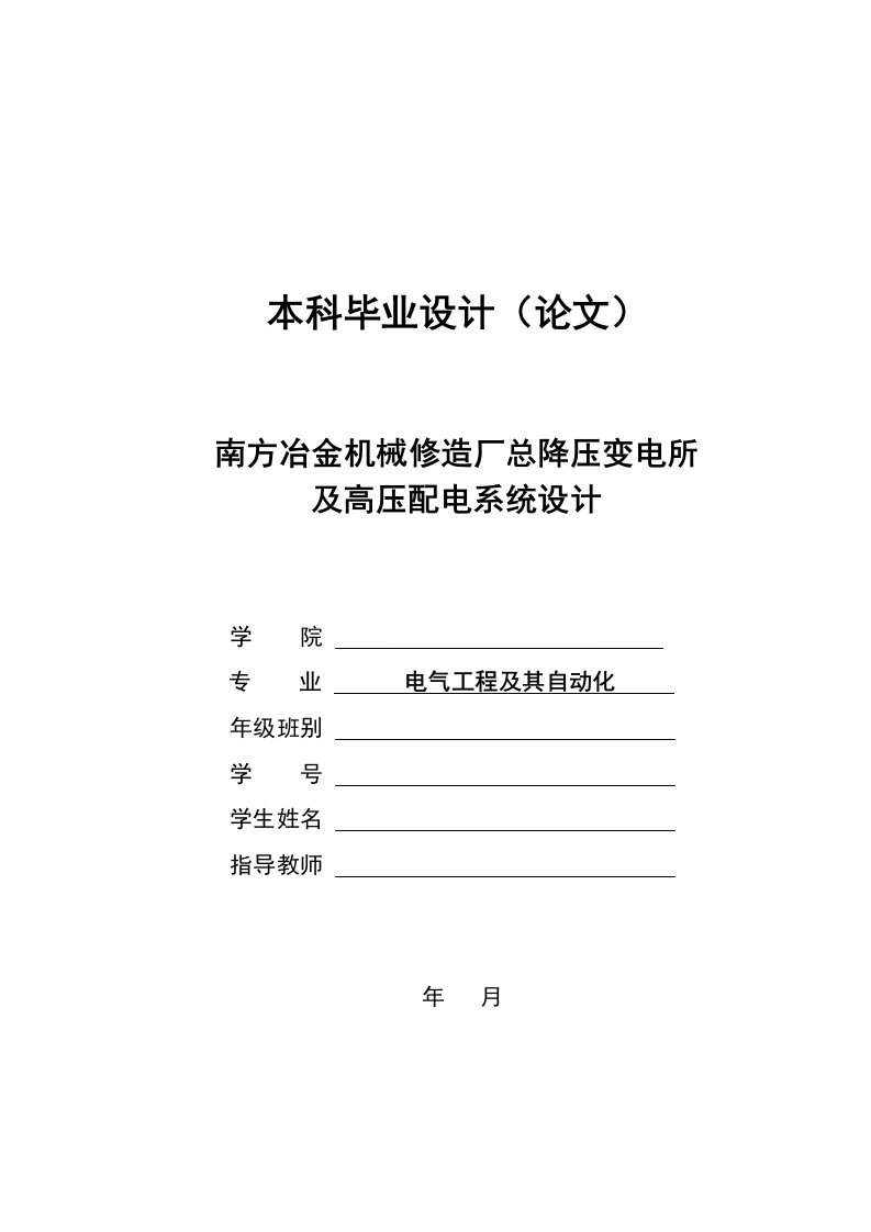 降压变电所及高压配电系统设计-本科毕业设计论文