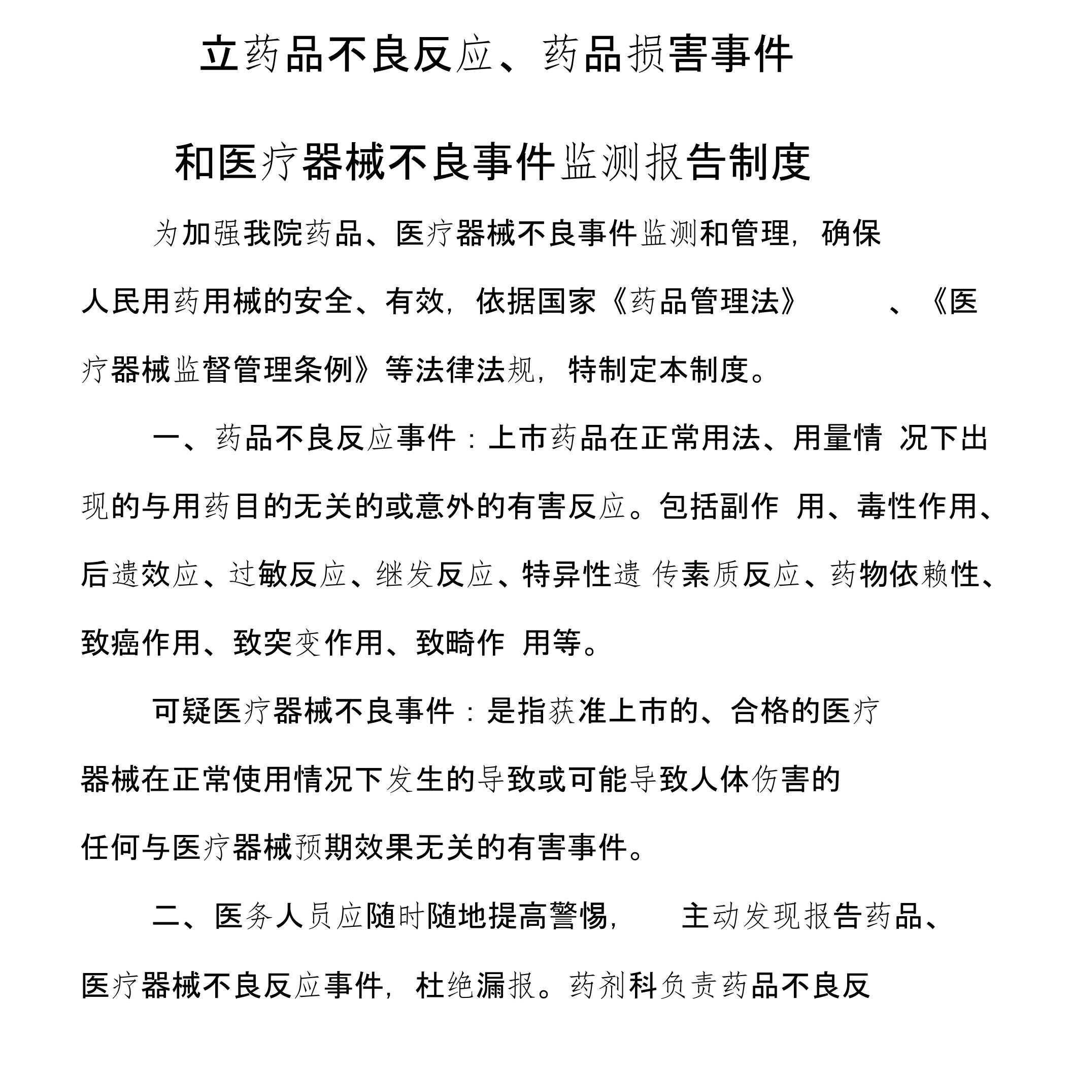 立药品不良反应、药品损害事件和医疗器械不良事件监测报告制度