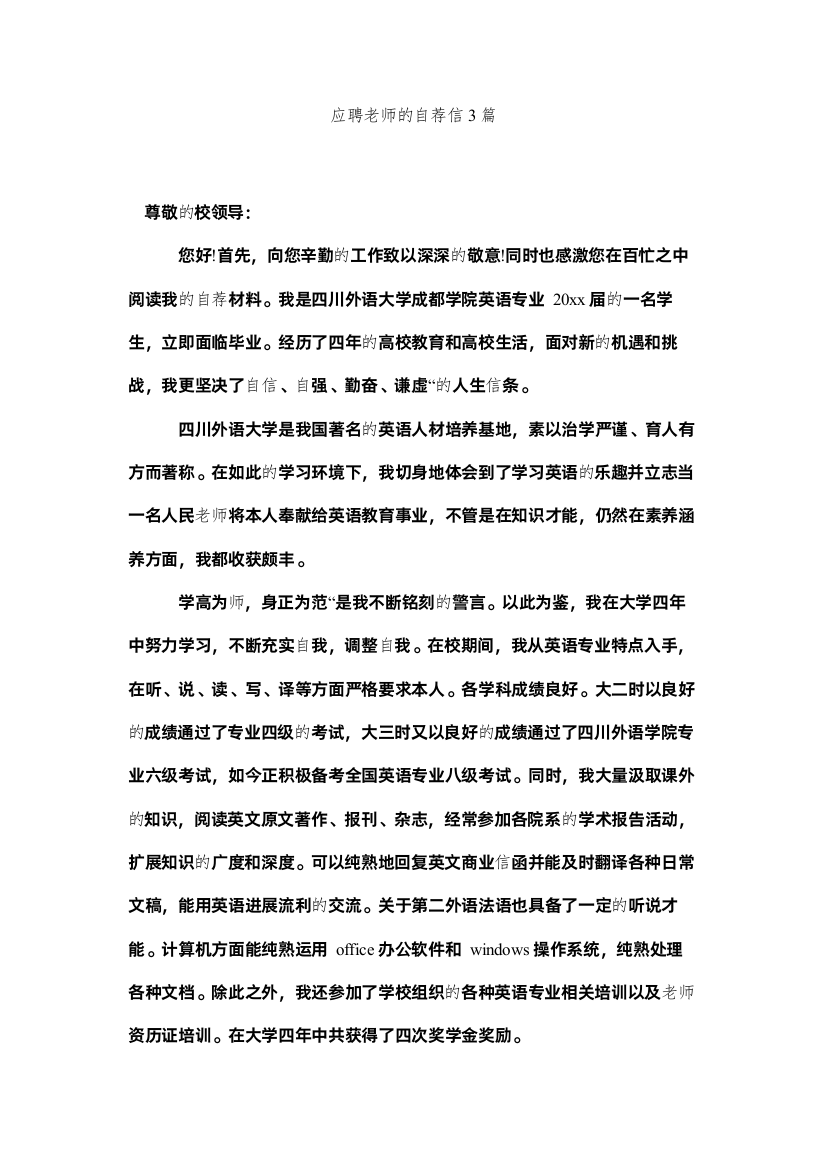 【精编】应聘教ۥ师的自荐信3篇精选