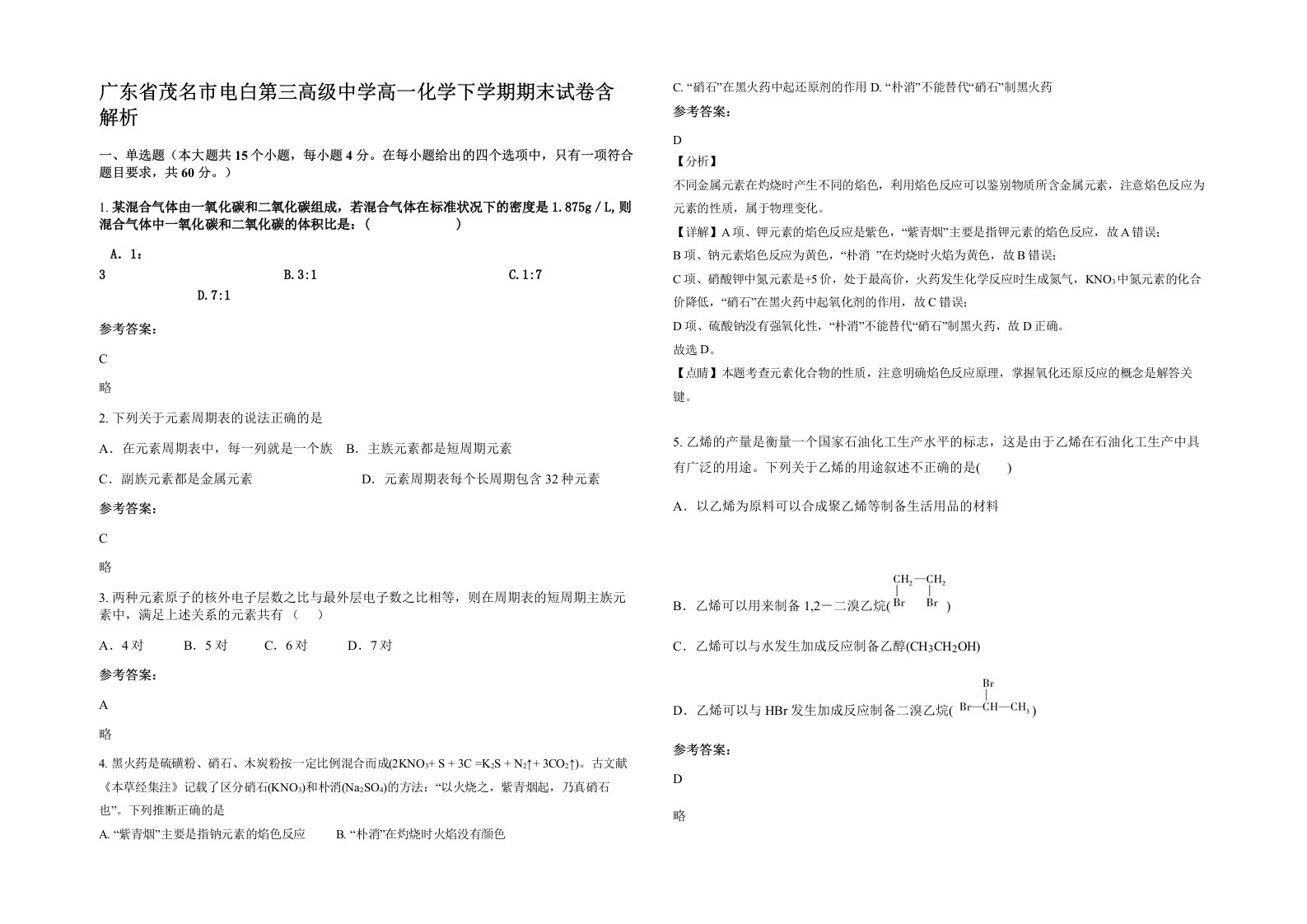 广东省茂名市电白第三高级中学高一化学下学期期末试卷含解析