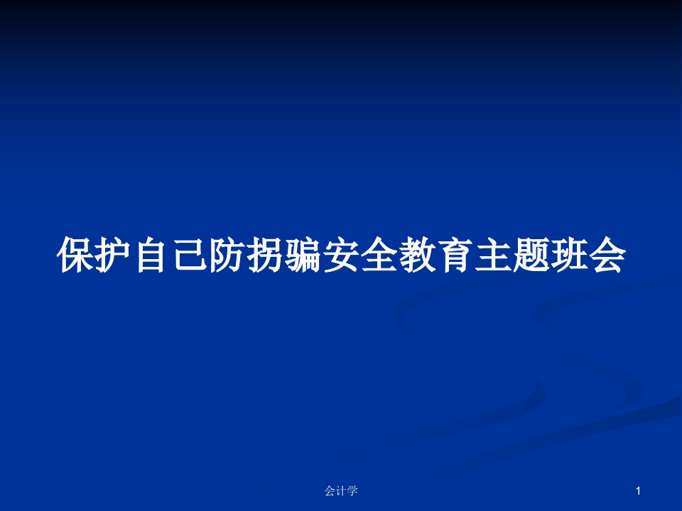 保护自己防拐骗安全教育主题班会PPT教案学习