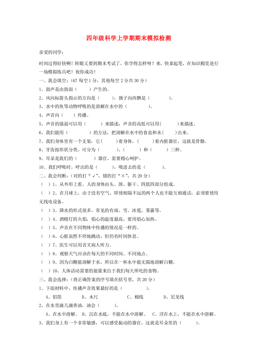 四年级科学上学期期末模拟检测