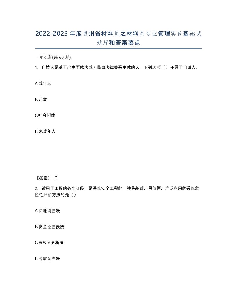 2022-2023年度贵州省材料员之材料员专业管理实务基础试题库和答案要点