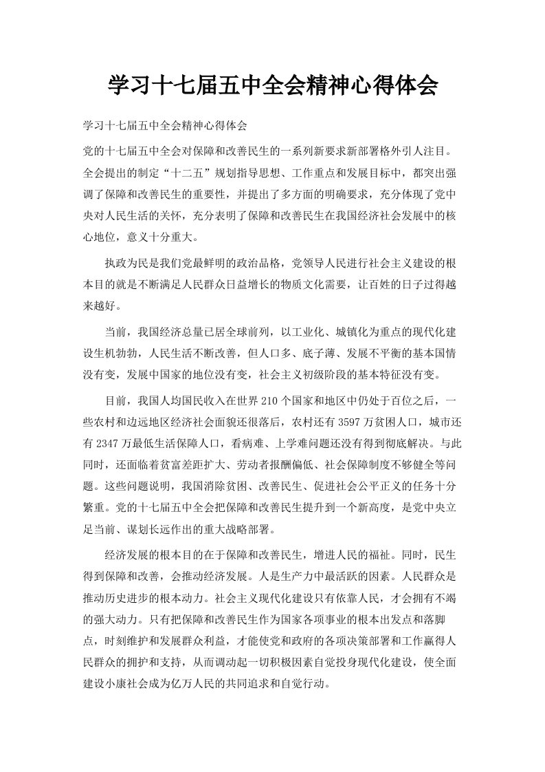 学习十七届五中全会精神心得体会范文