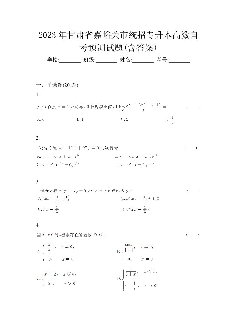 2023年甘肃省嘉峪关市统招专升本高数自考预测试题含答案