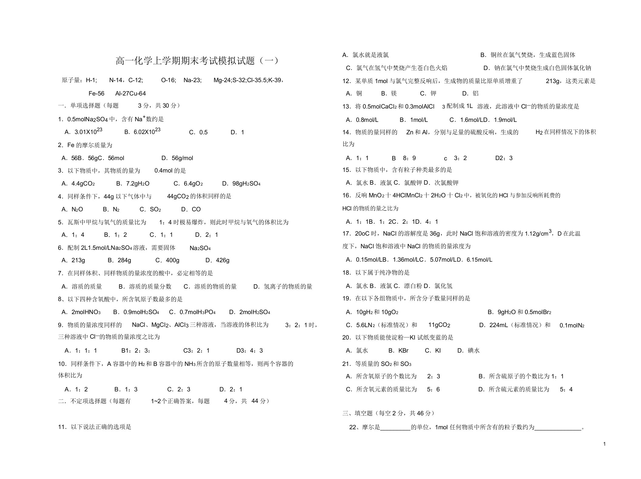 高一化学上学期期末考试模拟试题一