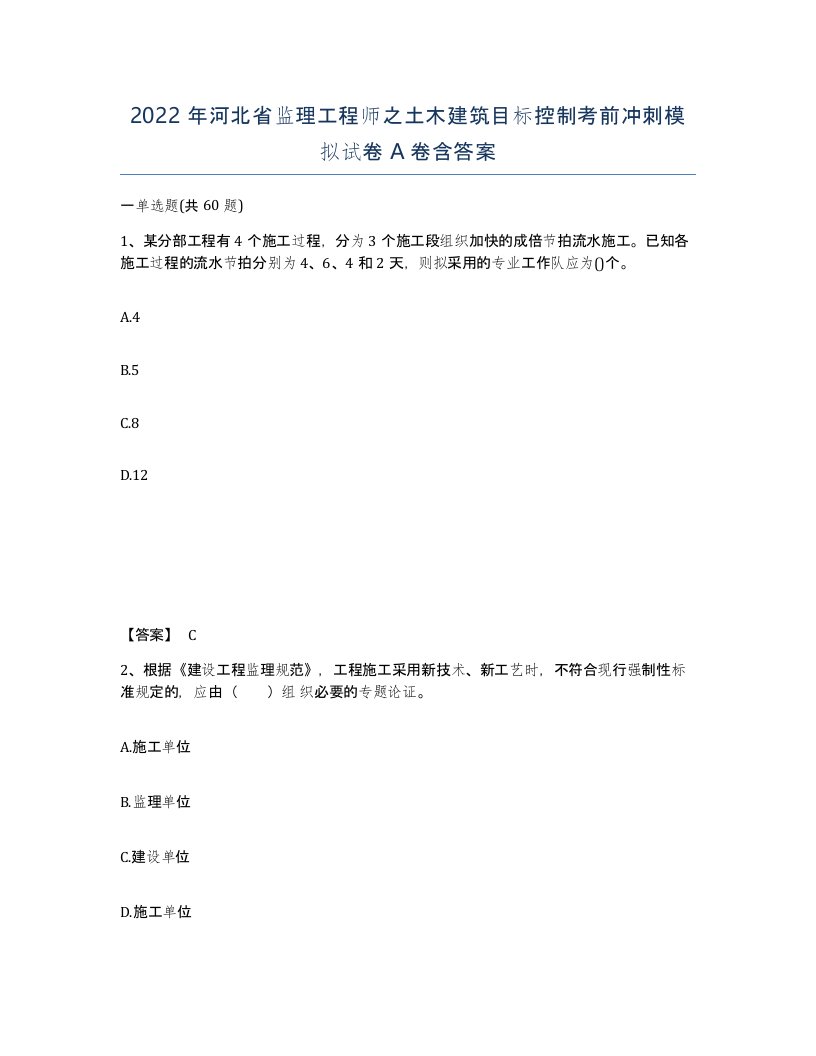 2022年河北省监理工程师之土木建筑目标控制考前冲刺模拟试卷A卷含答案