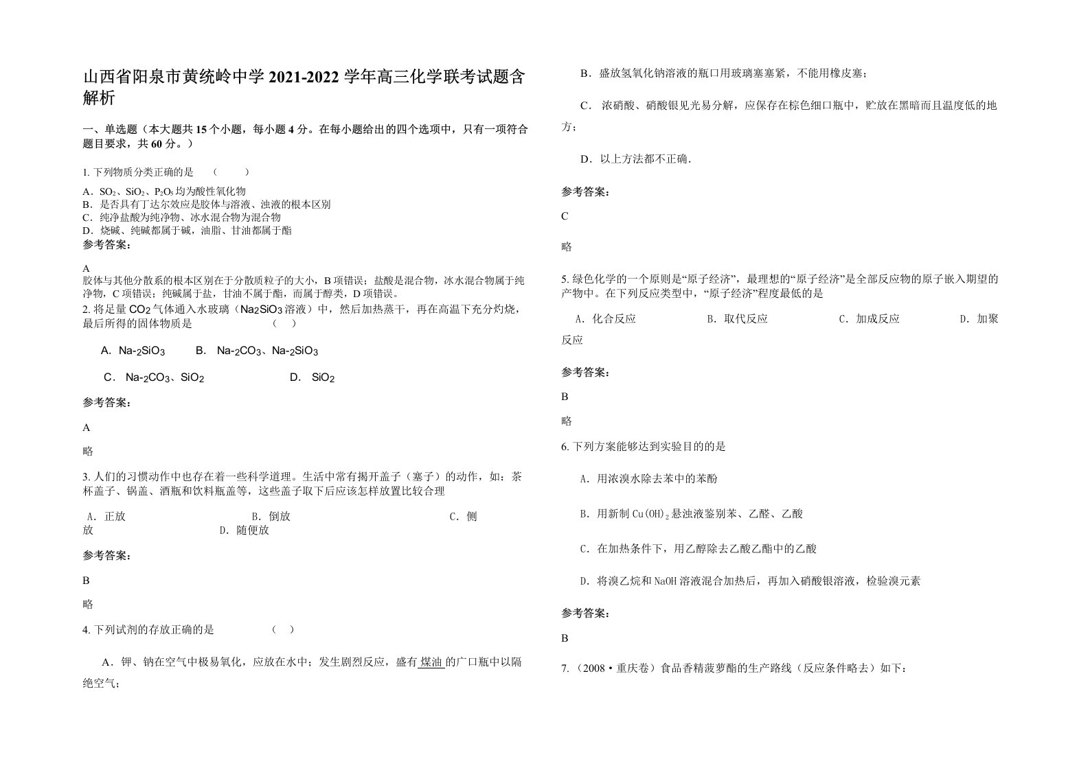 山西省阳泉市黄统岭中学2021-2022学年高三化学联考试题含解析