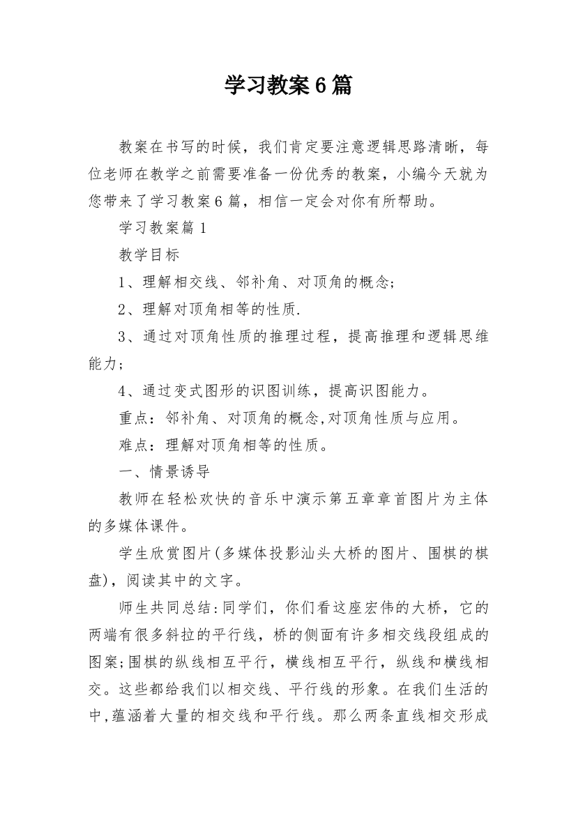 学习教案6篇