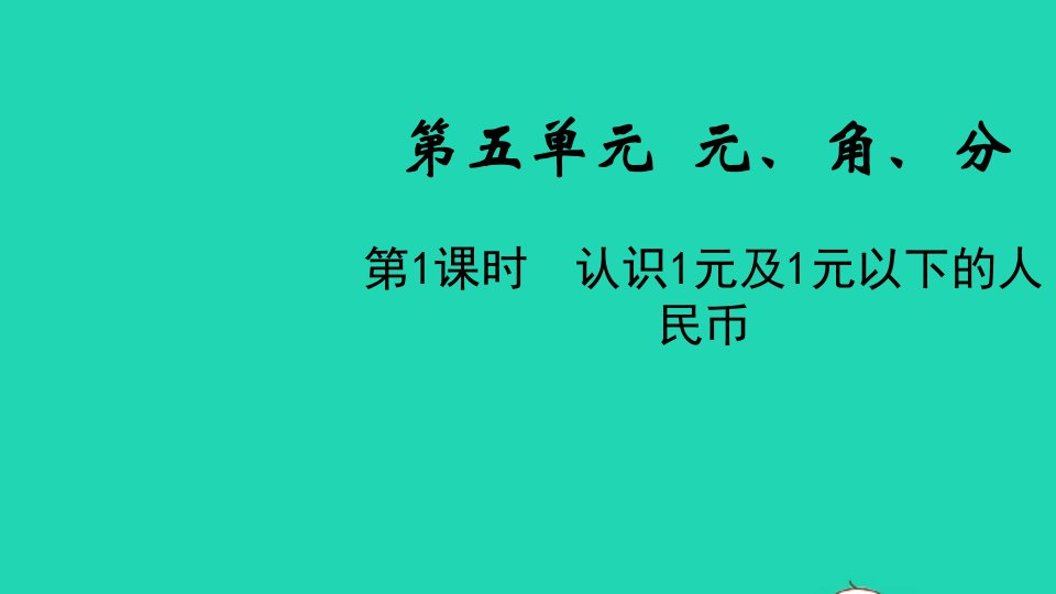 2022一年级数学下册第五单元元角分第1课时认识1元及1元以下的人民币教学课件苏教版