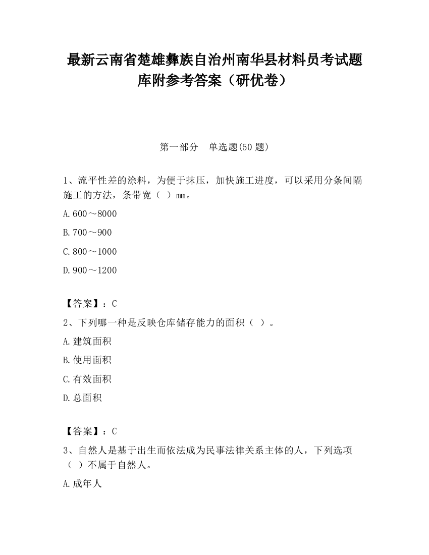 最新云南省楚雄彝族自治州南华县材料员考试题库附参考答案（研优卷）