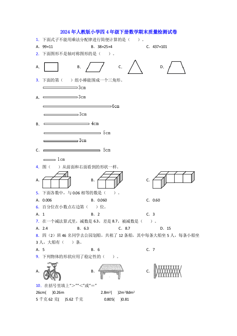 2024年人教版小学四4年级下册数学期末质量检测试卷