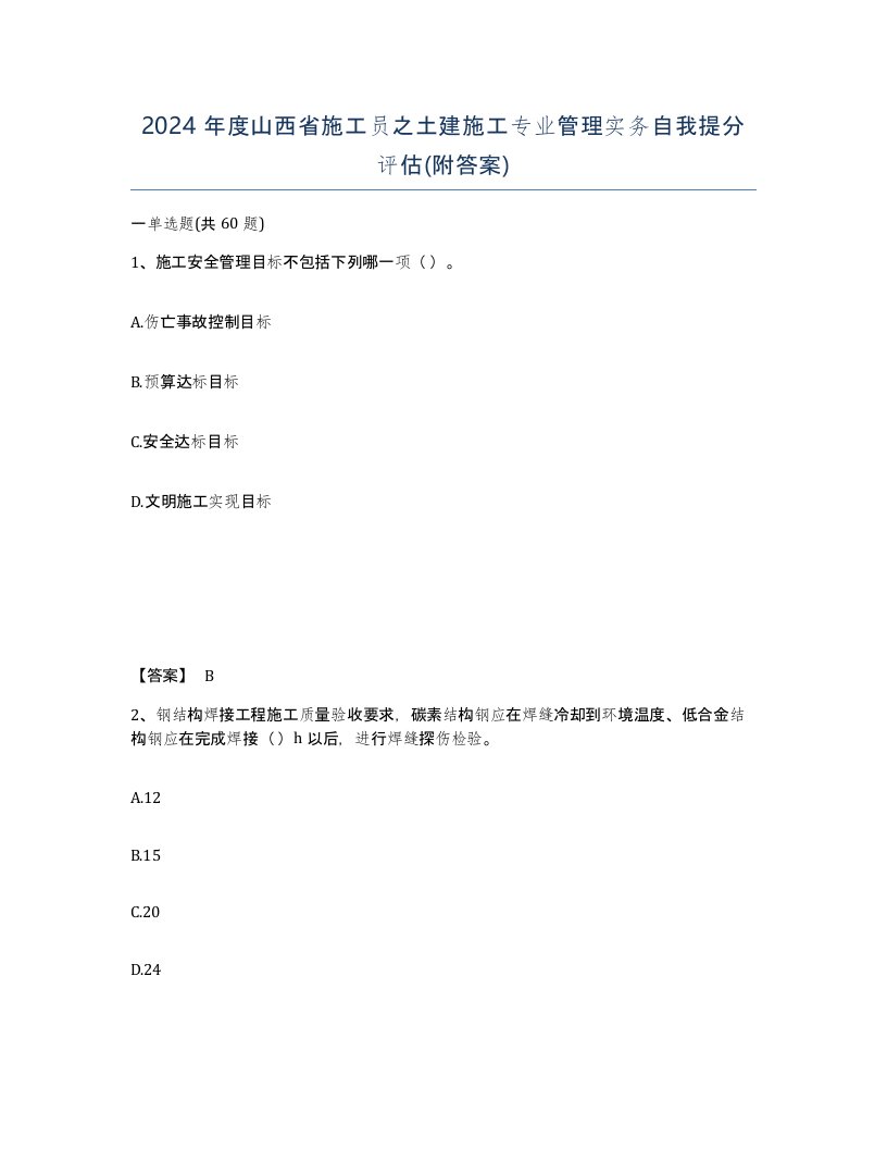 2024年度山西省施工员之土建施工专业管理实务自我提分评估附答案