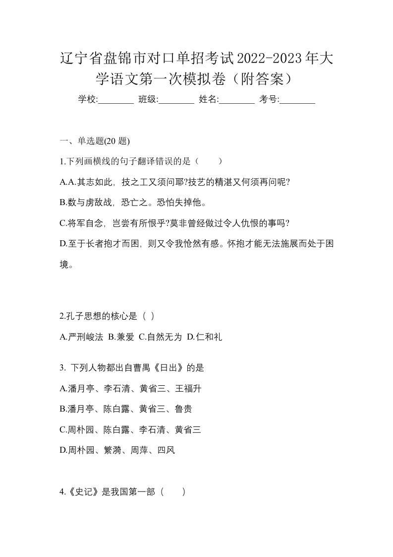 辽宁省盘锦市对口单招考试2022-2023年大学语文第一次模拟卷附答案