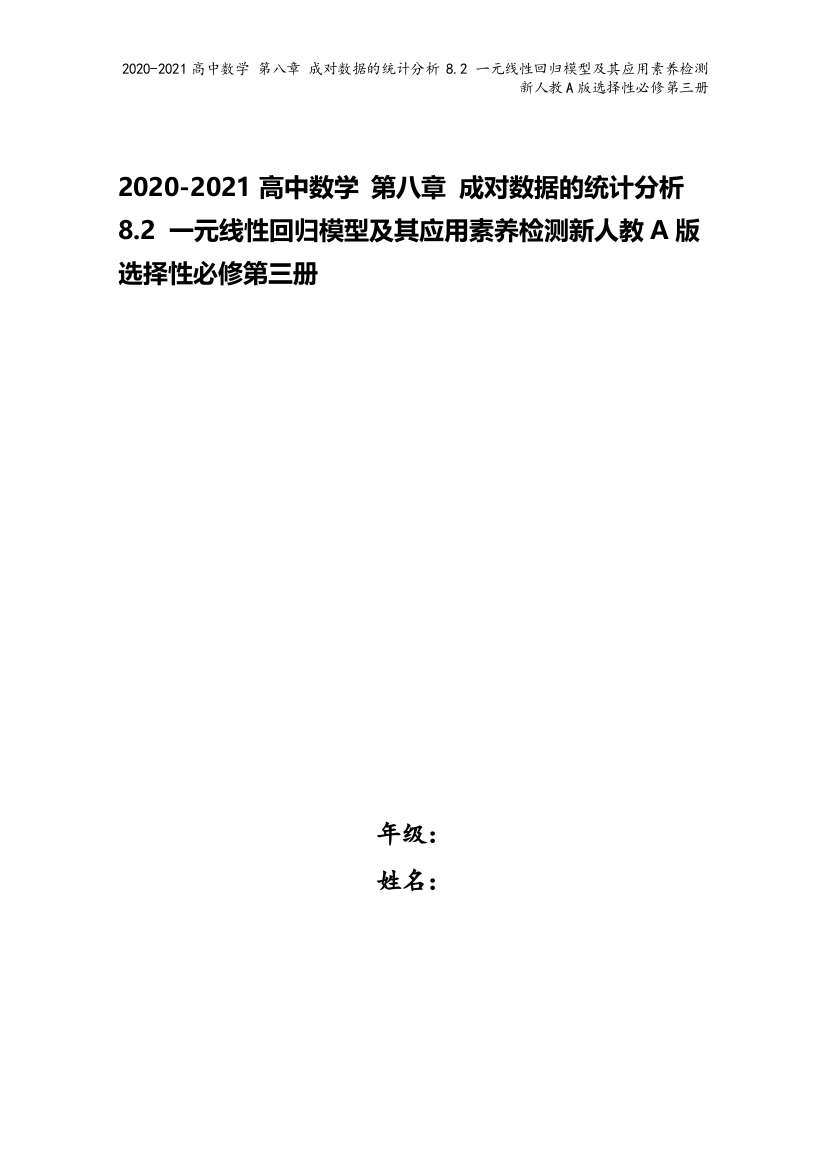 2020-2021高中数学-第八章-成对数据的统计分析-8.2-一元线性回归模型及其应用素养检测新人