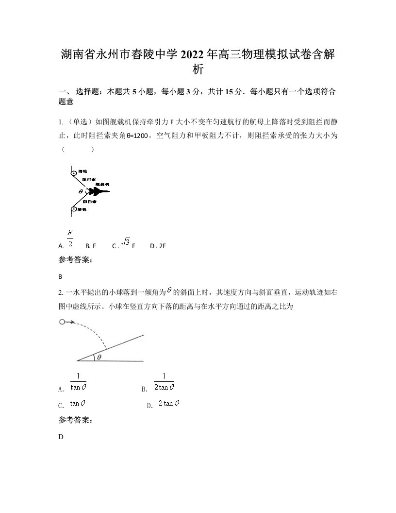 湖南省永州市舂陵中学2022年高三物理模拟试卷含解析