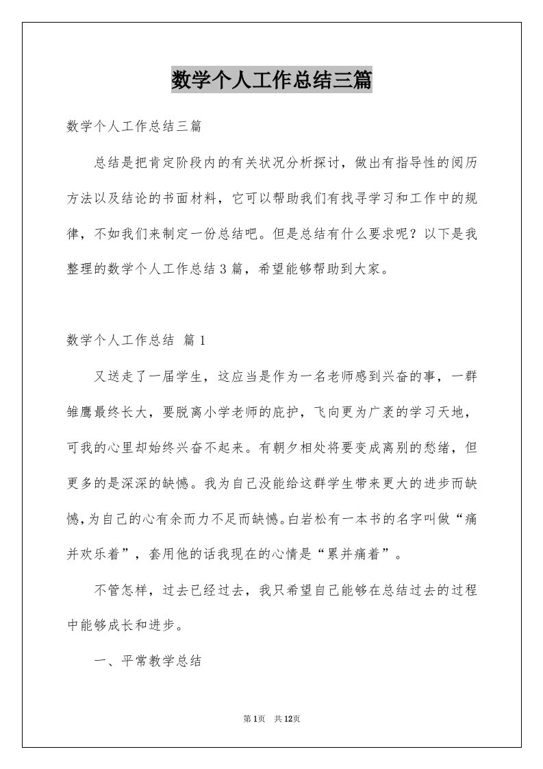 数学个人工作总结三篇