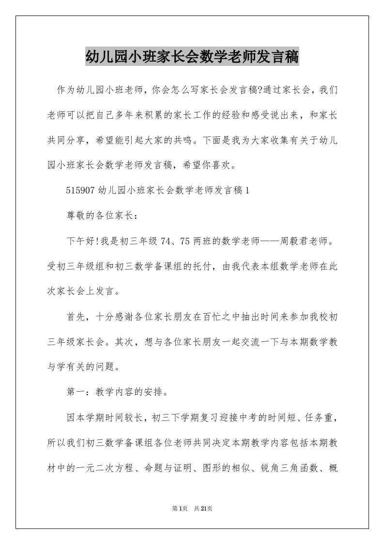 幼儿园小班家长会数学老师发言稿