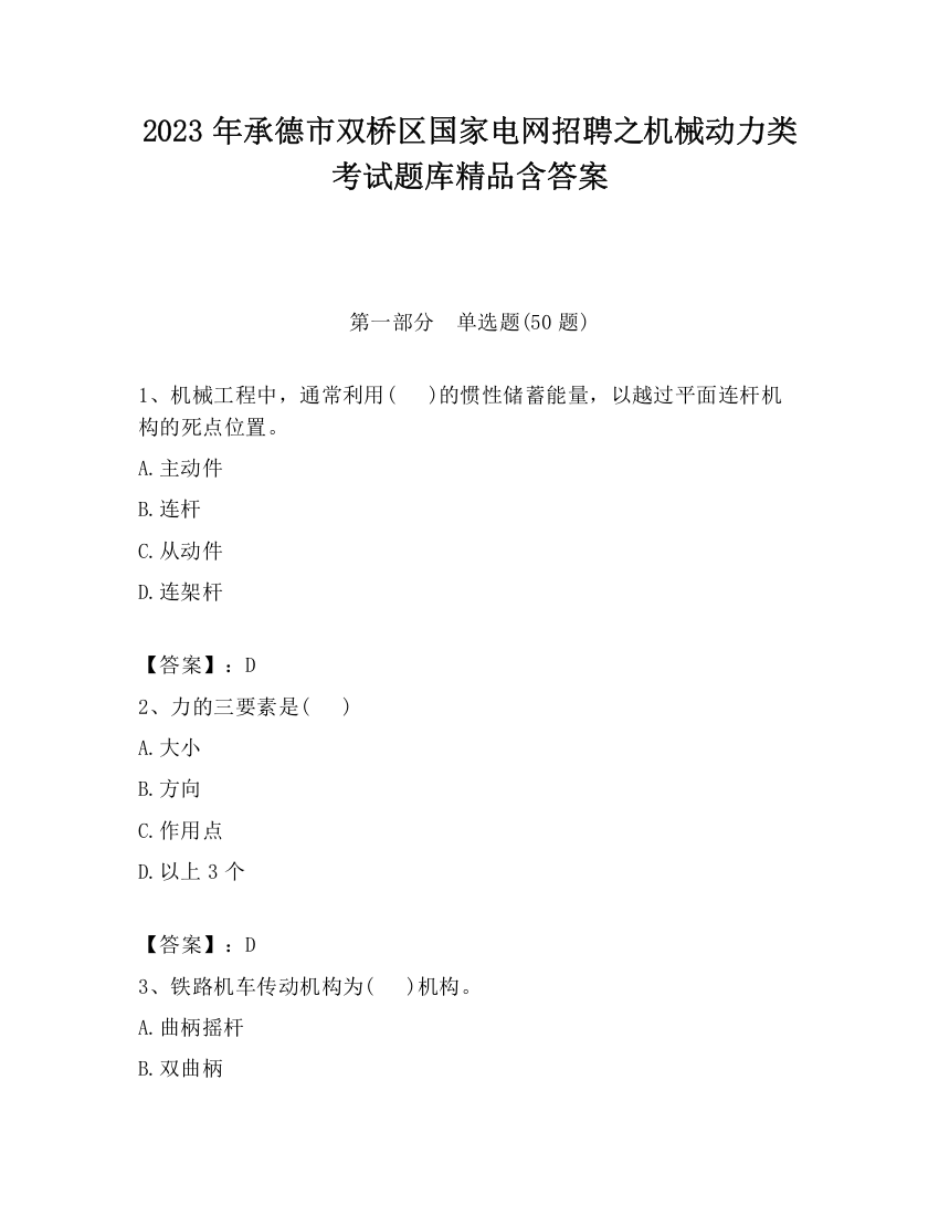 2023年承德市双桥区国家电网招聘之机械动力类考试题库精品含答案