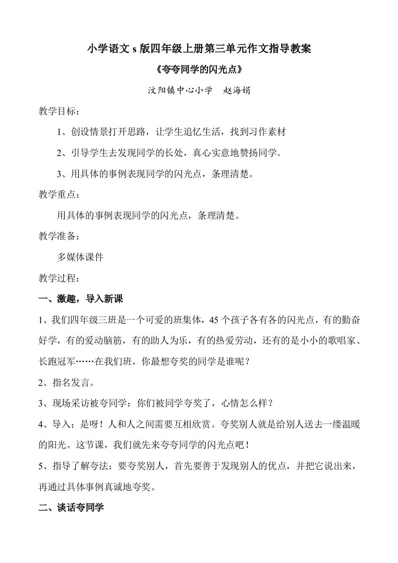 小学语文s版四年级上册第三单元作文指导教案