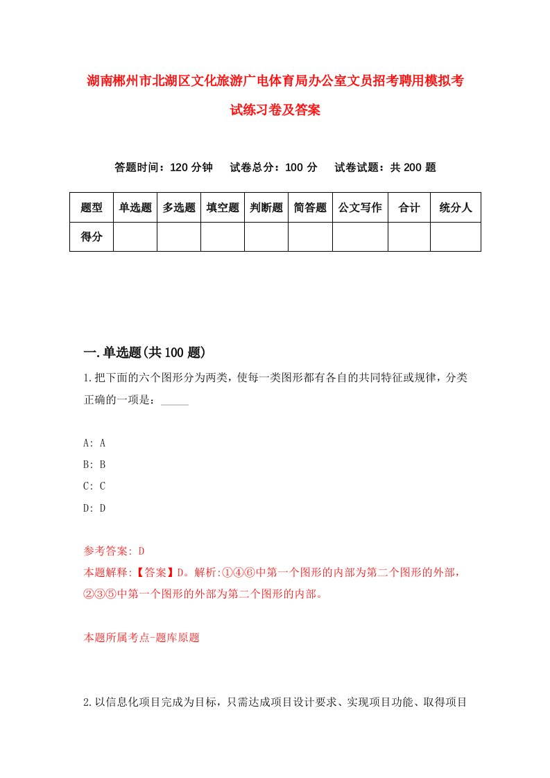 湖南郴州市北湖区文化旅游广电体育局办公室文员招考聘用模拟考试练习卷及答案第4卷