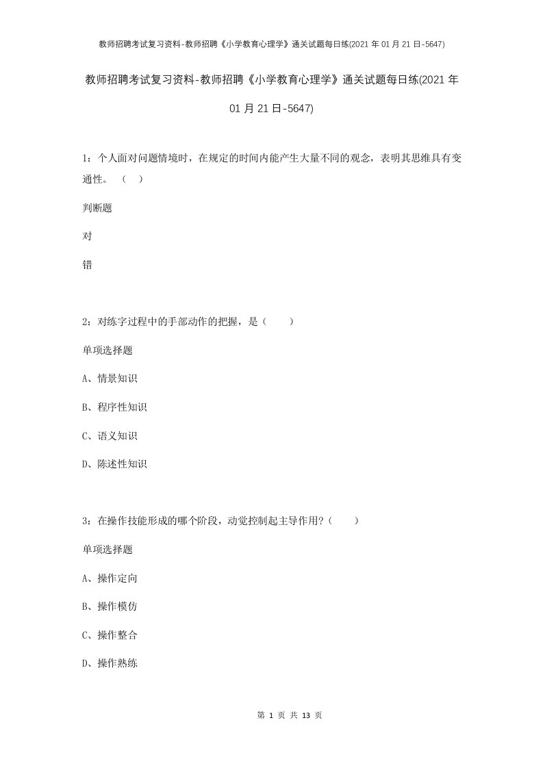 教师招聘考试复习资料-教师招聘小学教育心理学通关试题每日练2021年01月21日-5647