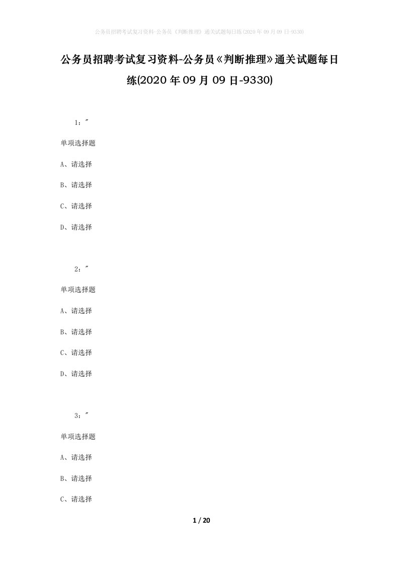 公务员招聘考试复习资料-公务员判断推理通关试题每日练2020年09月09日-9330