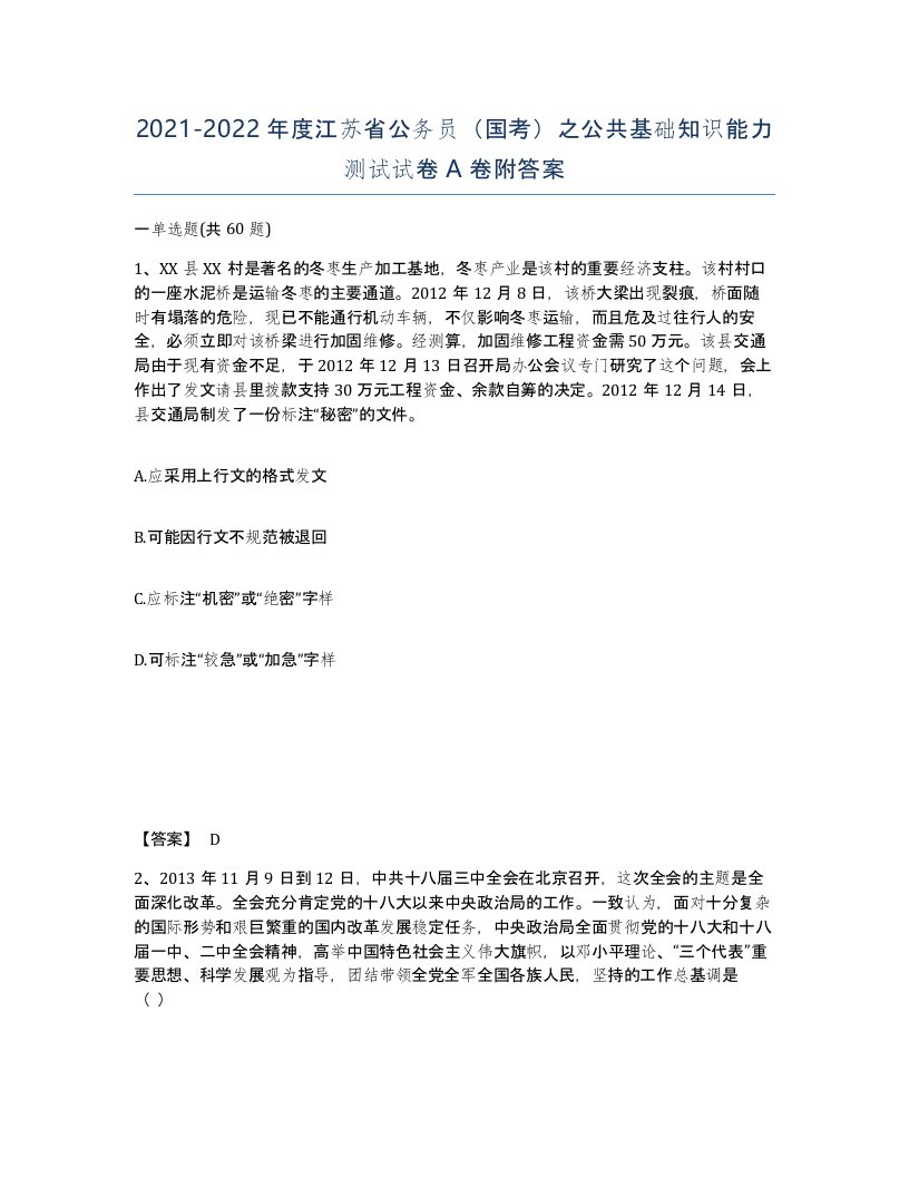 2021-2022年度江苏省公务员国考之公共基础知识能力测试试卷A卷附答案