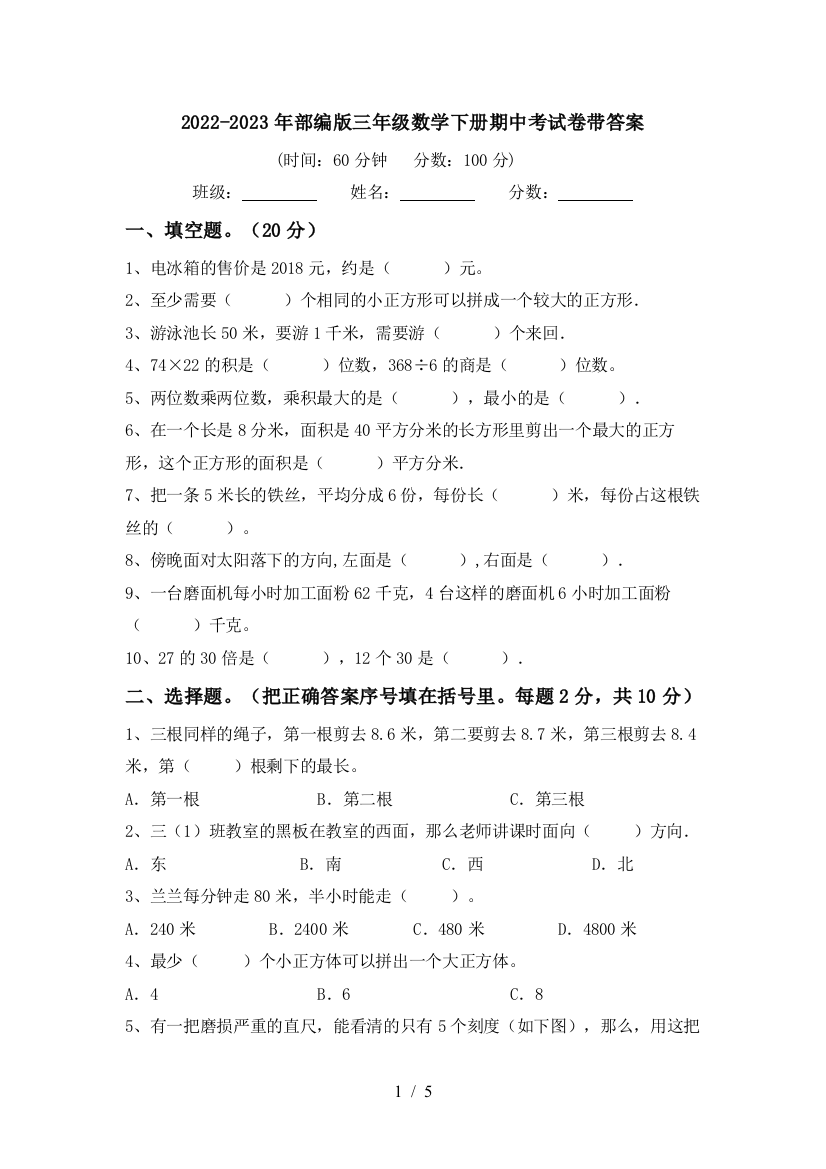 2022-2023年部编版三年级数学下册期中考试卷带答案