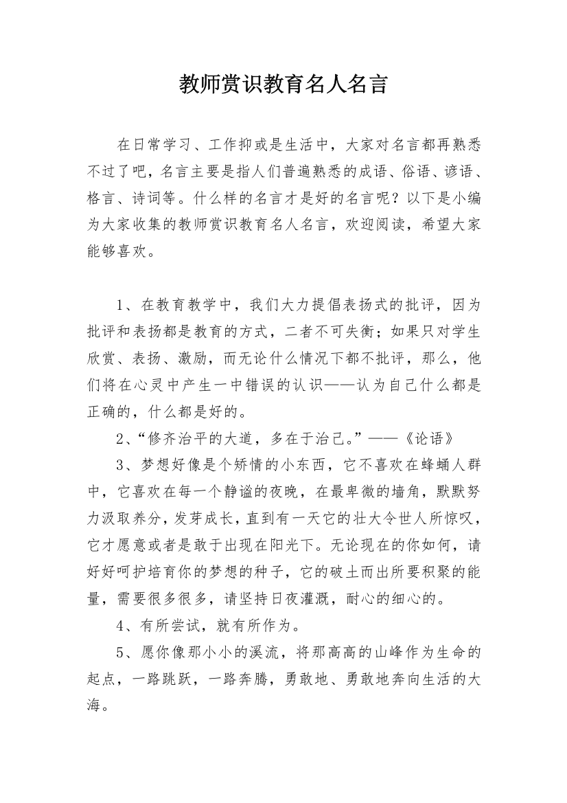 教师赏识教育名人名言